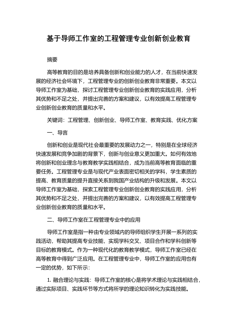 基于导师工作室的工程管理专业创新创业教育