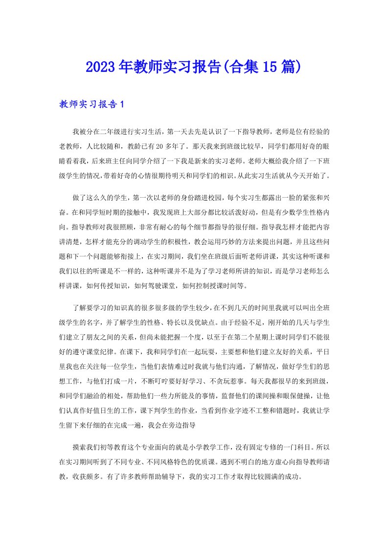 2023年教师实习报告(合集15篇)