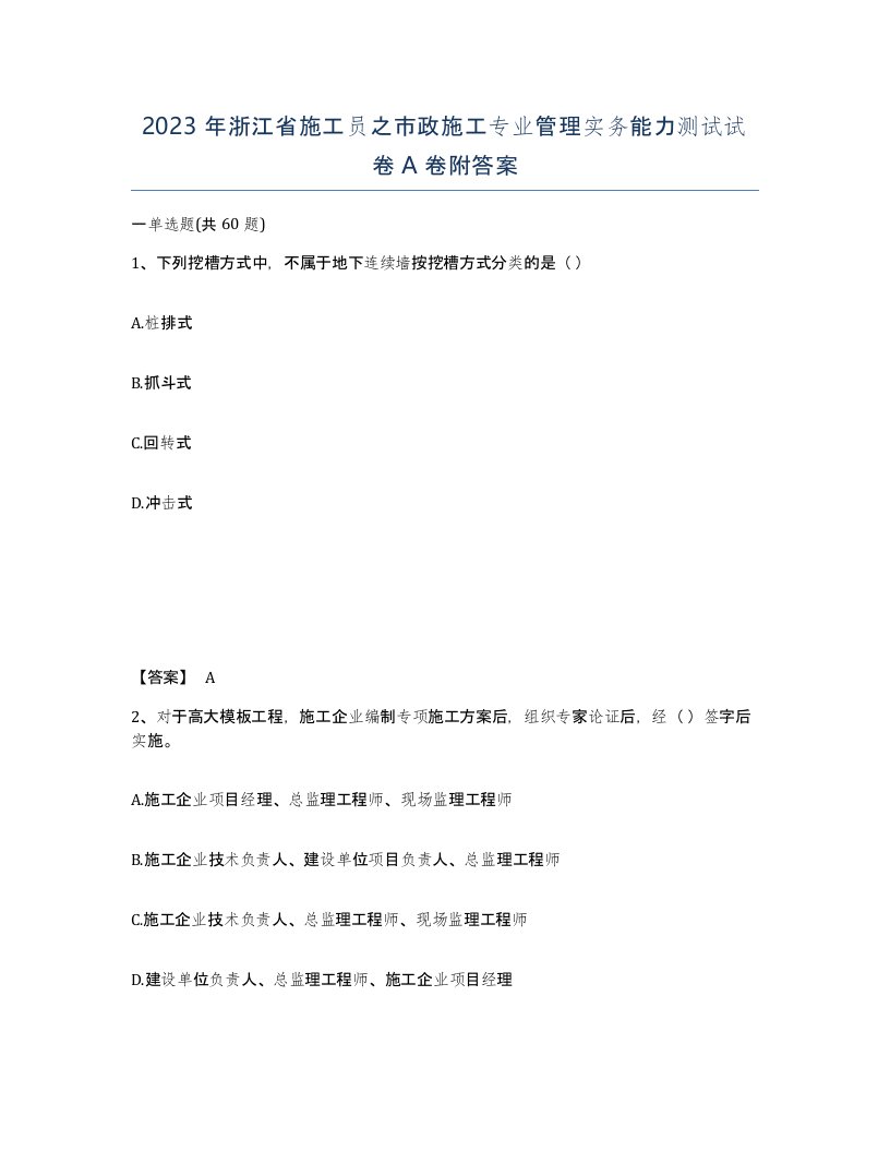 2023年浙江省施工员之市政施工专业管理实务能力测试试卷A卷附答案