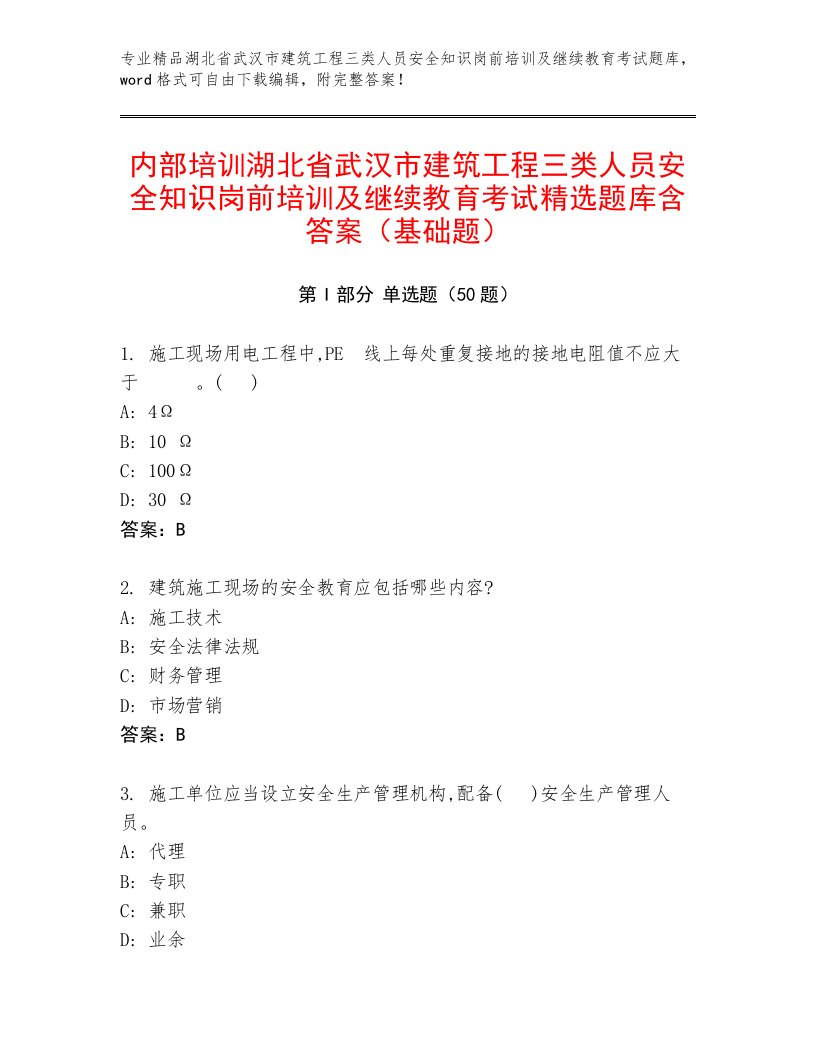 内部培训湖北省武汉市建筑工程三类人员安全知识岗前培训及继续教育考试精选题库含答案（基础题）