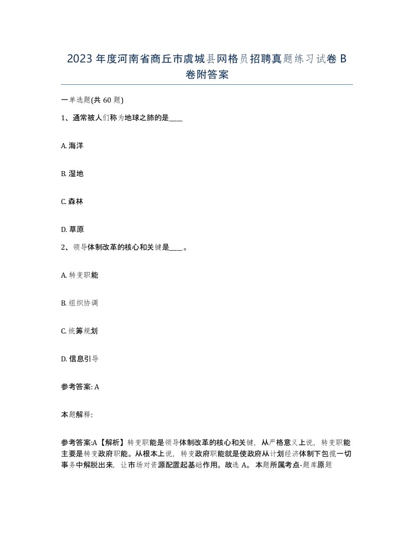 2023年度河南省商丘市虞城县网格员招聘真题练习试卷B卷附答案