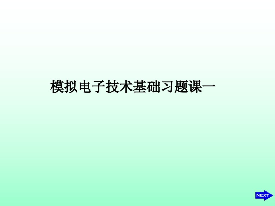 模电电子技术基础康华光模电习题课一