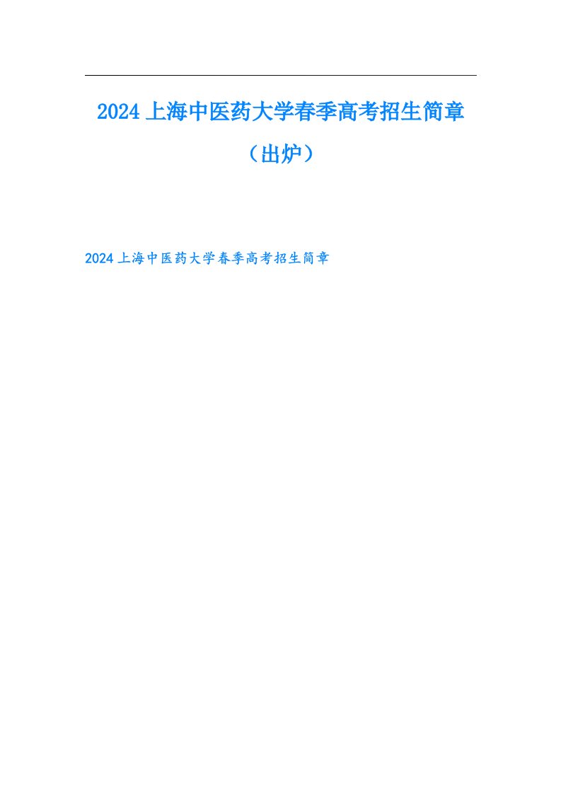 2024上海中医药大学春季高考招生简章（出炉）