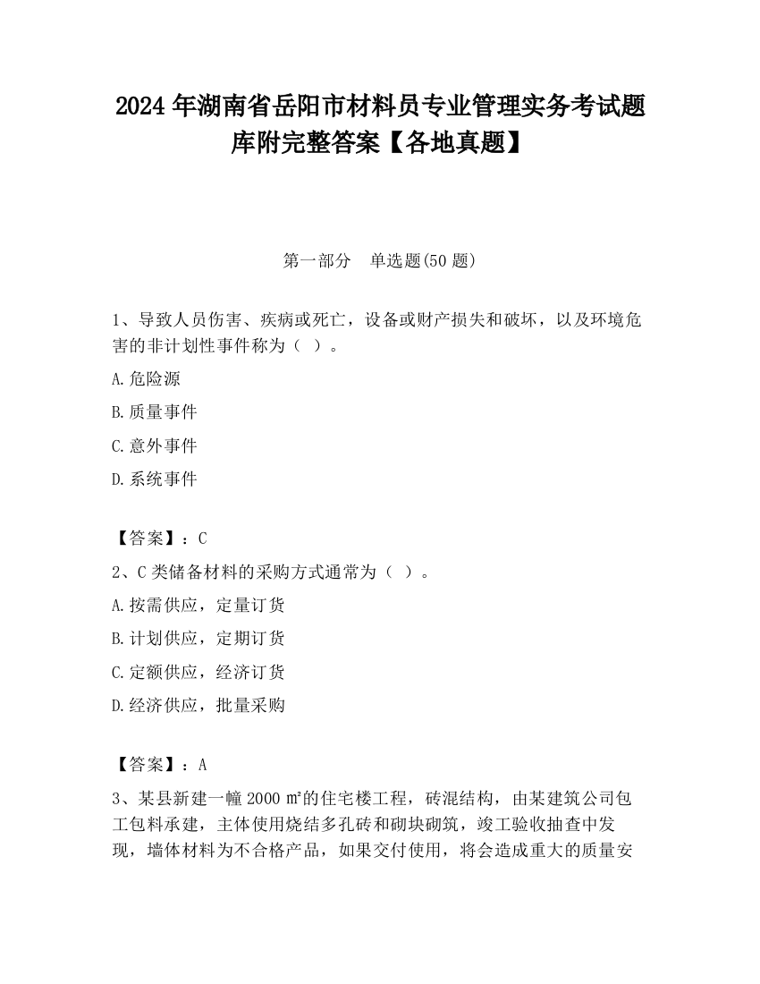 2024年湖南省岳阳市材料员专业管理实务考试题库附完整答案【各地真题】