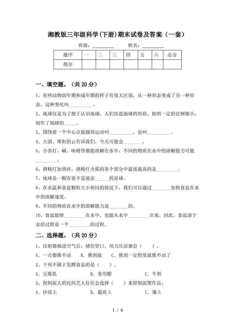 湘教版三年级科学下册期末试卷及答案一套