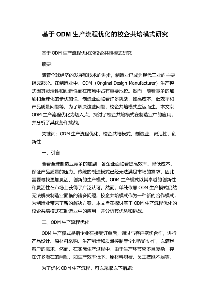 基于ODM生产流程优化的校企共培模式研究