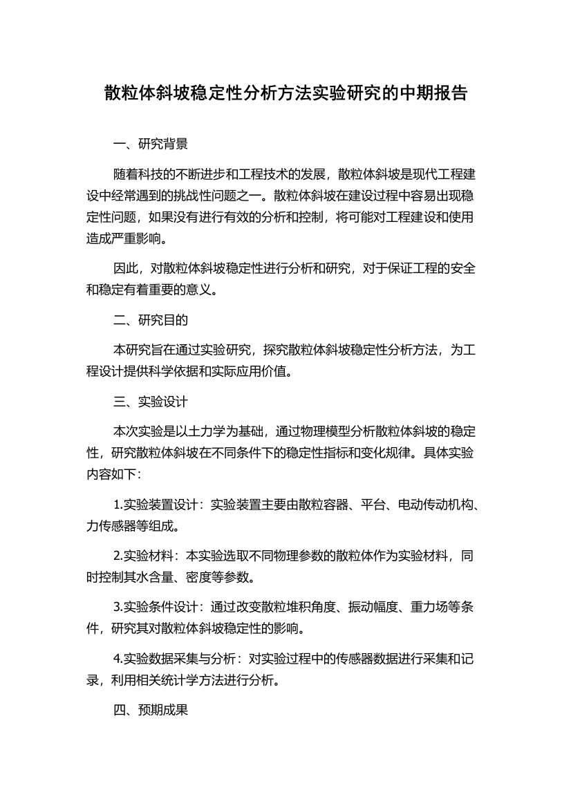 散粒体斜坡稳定性分析方法实验研究的中期报告