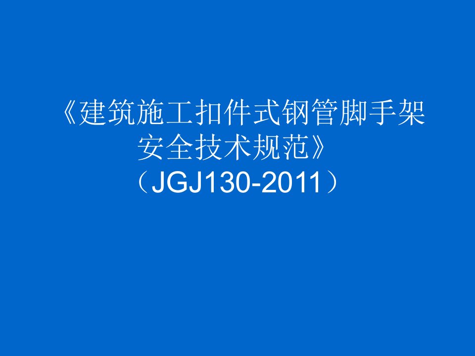 建筑施工扣件式钢管脚手架安全技术规范)