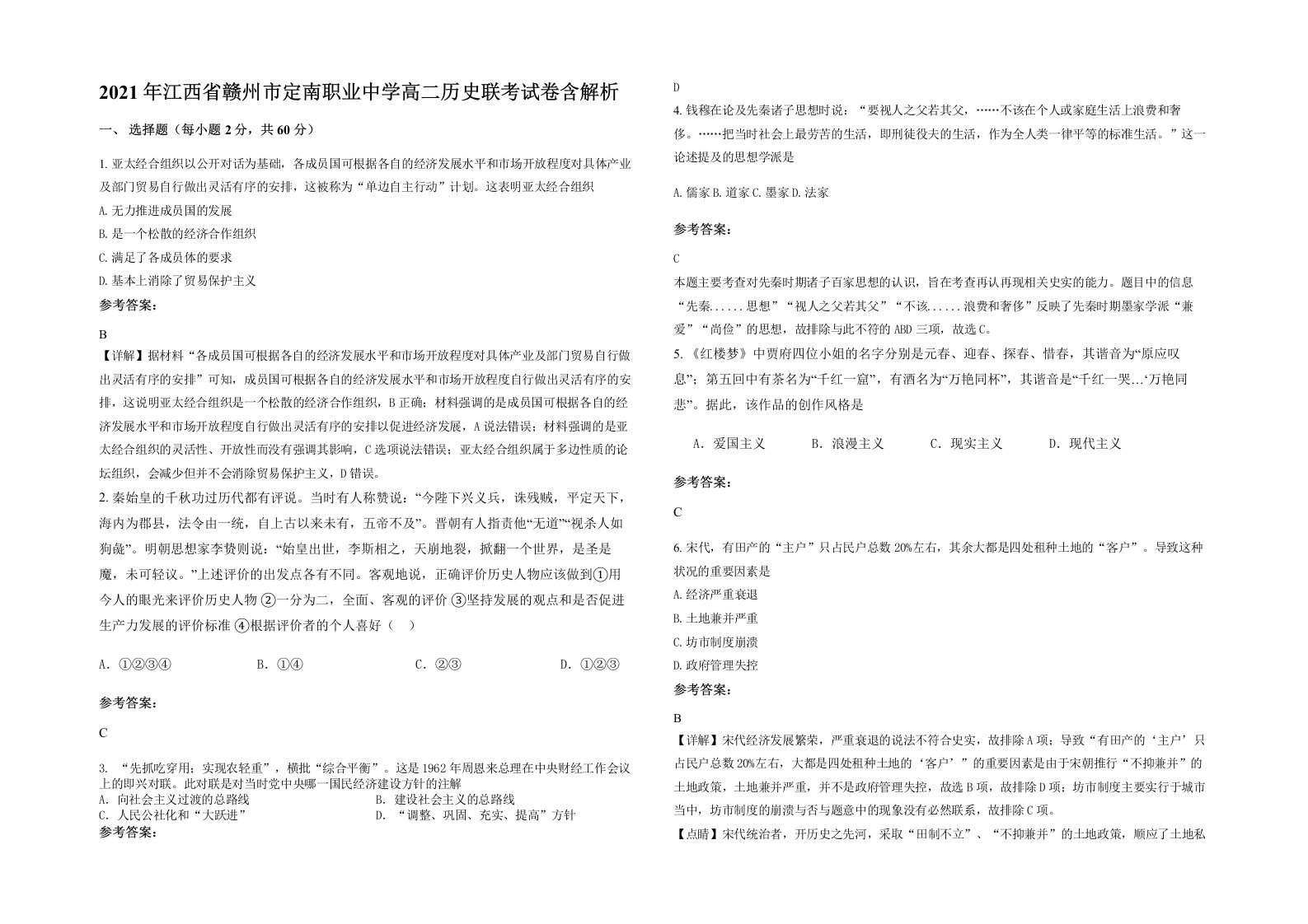 2021年江西省赣州市定南职业中学高二历史联考试卷含解析