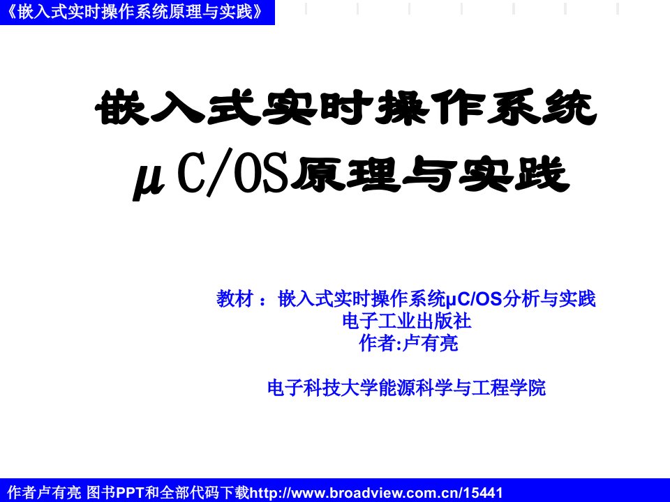 嵌入式实时操作系统μCOS原理与实践