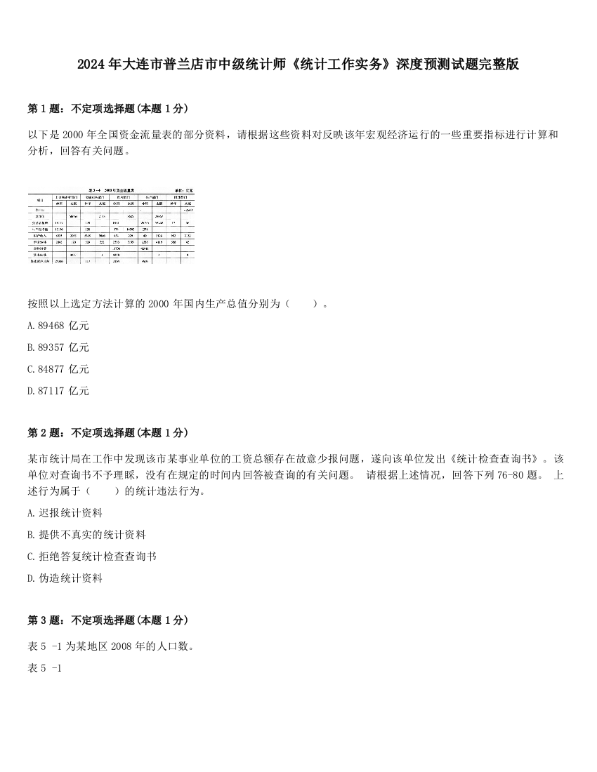 2024年大连市普兰店市中级统计师《统计工作实务》深度预测试题完整版