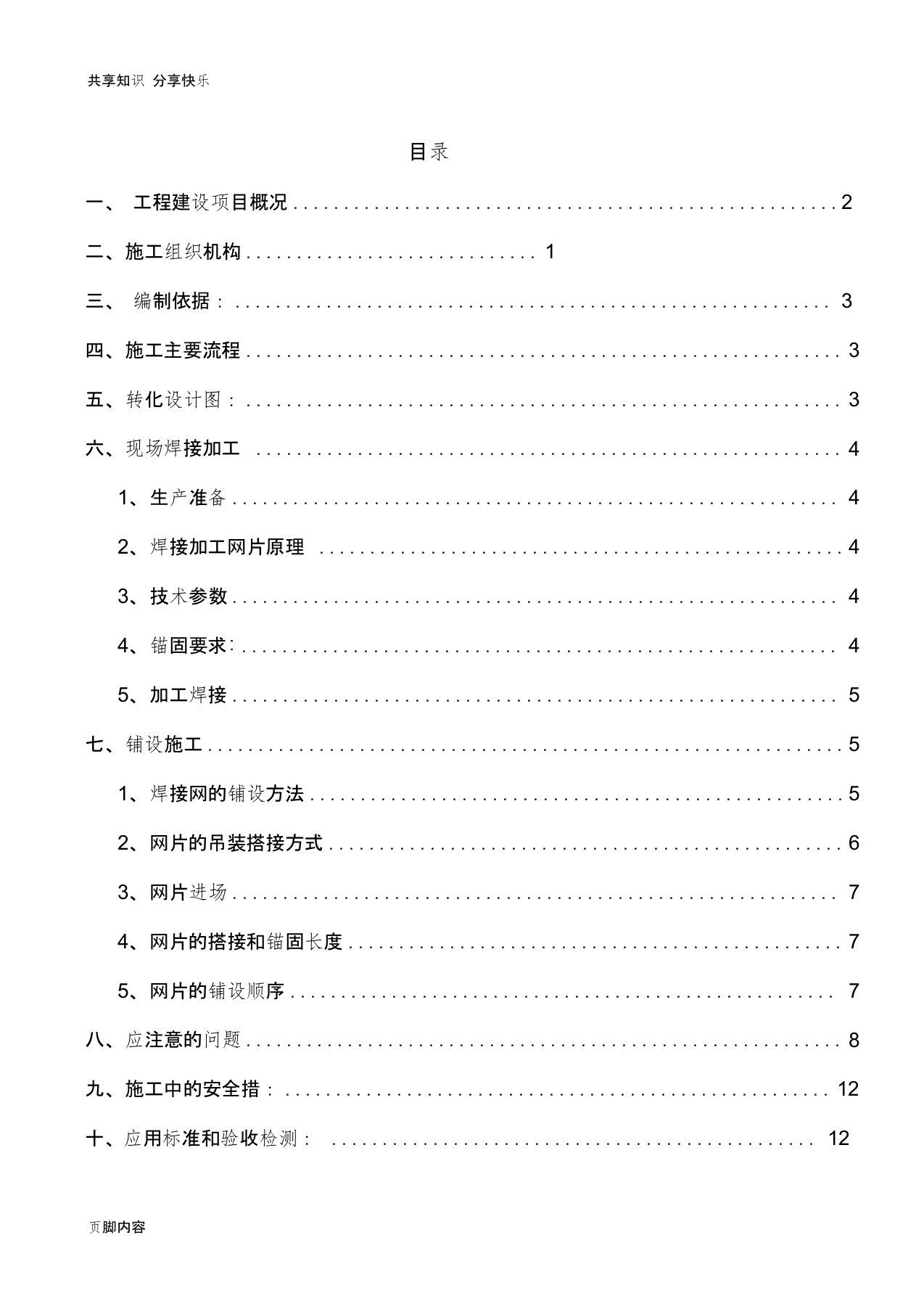 钢筋网片施工方案