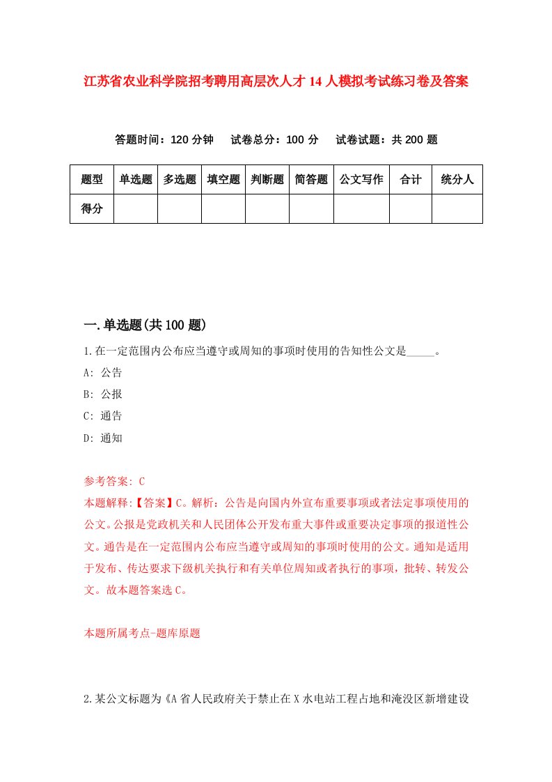 江苏省农业科学院招考聘用高层次人才14人模拟考试练习卷及答案第3期