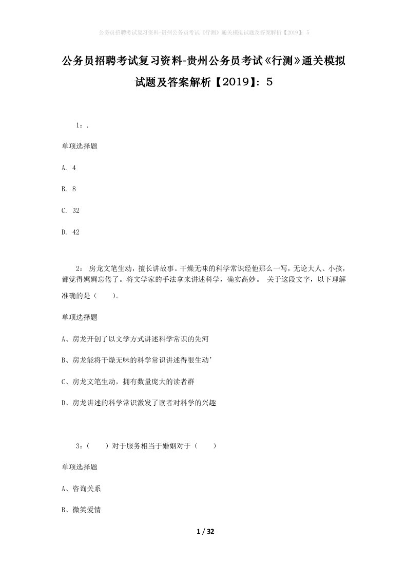 公务员招聘考试复习资料-贵州公务员考试行测通关模拟试题及答案解析20195_4