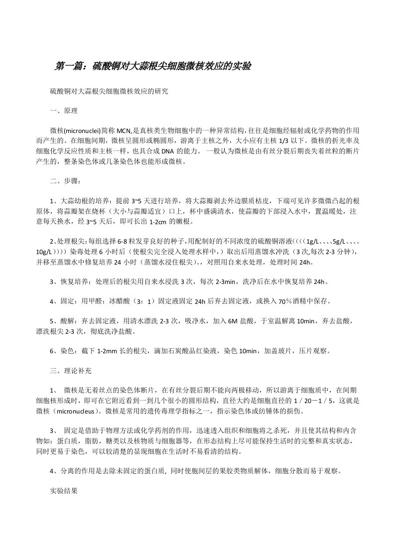 硫酸铜对大蒜根尖细胞微核效应的实验[修改版]