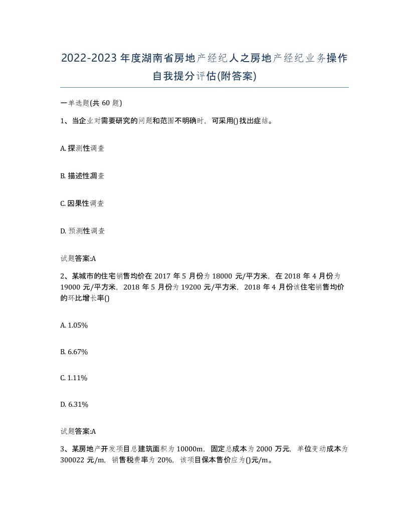 2022-2023年度湖南省房地产经纪人之房地产经纪业务操作自我提分评估附答案