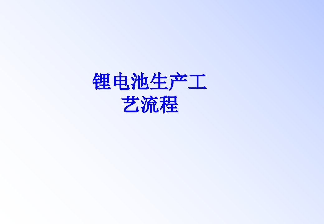 锂电池生产工艺流程经典课件