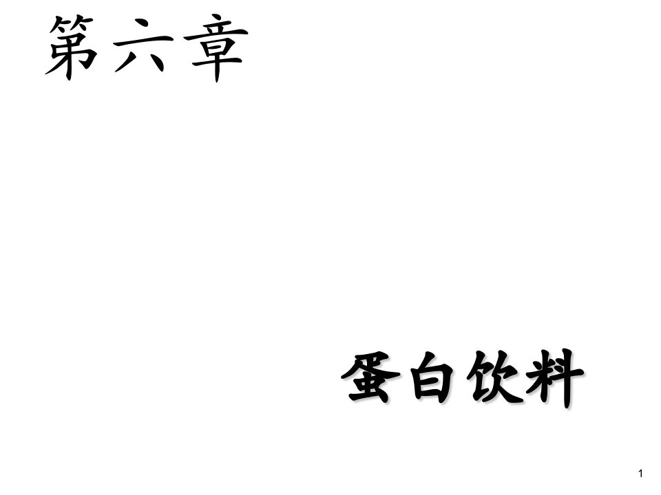 饮料行业管理-第六章蛋白饮料