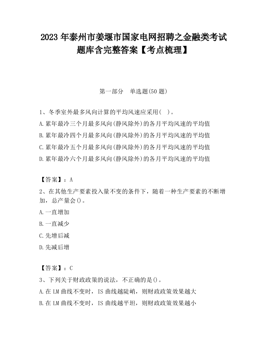 2023年泰州市姜堰市国家电网招聘之金融类考试题库含完整答案【考点梳理】