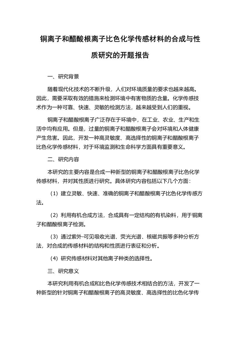 铜离子和醋酸根离子比色化学传感材料的合成与性质研究的开题报告