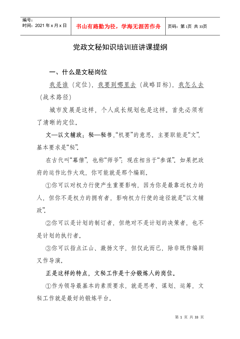 党政文秘知识培训班讲课提纲