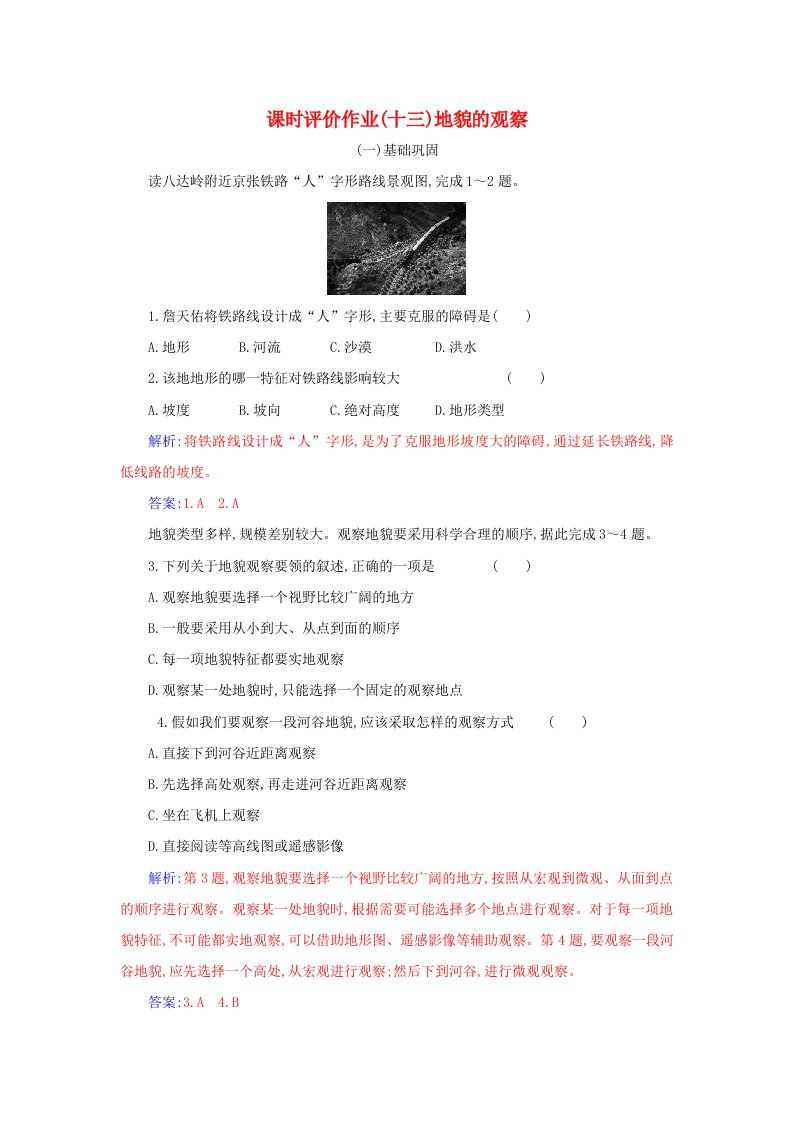 2023_2024学年新教材高中地理第四章地貌第二节地貌的观察课时作业新人教版必修第一册