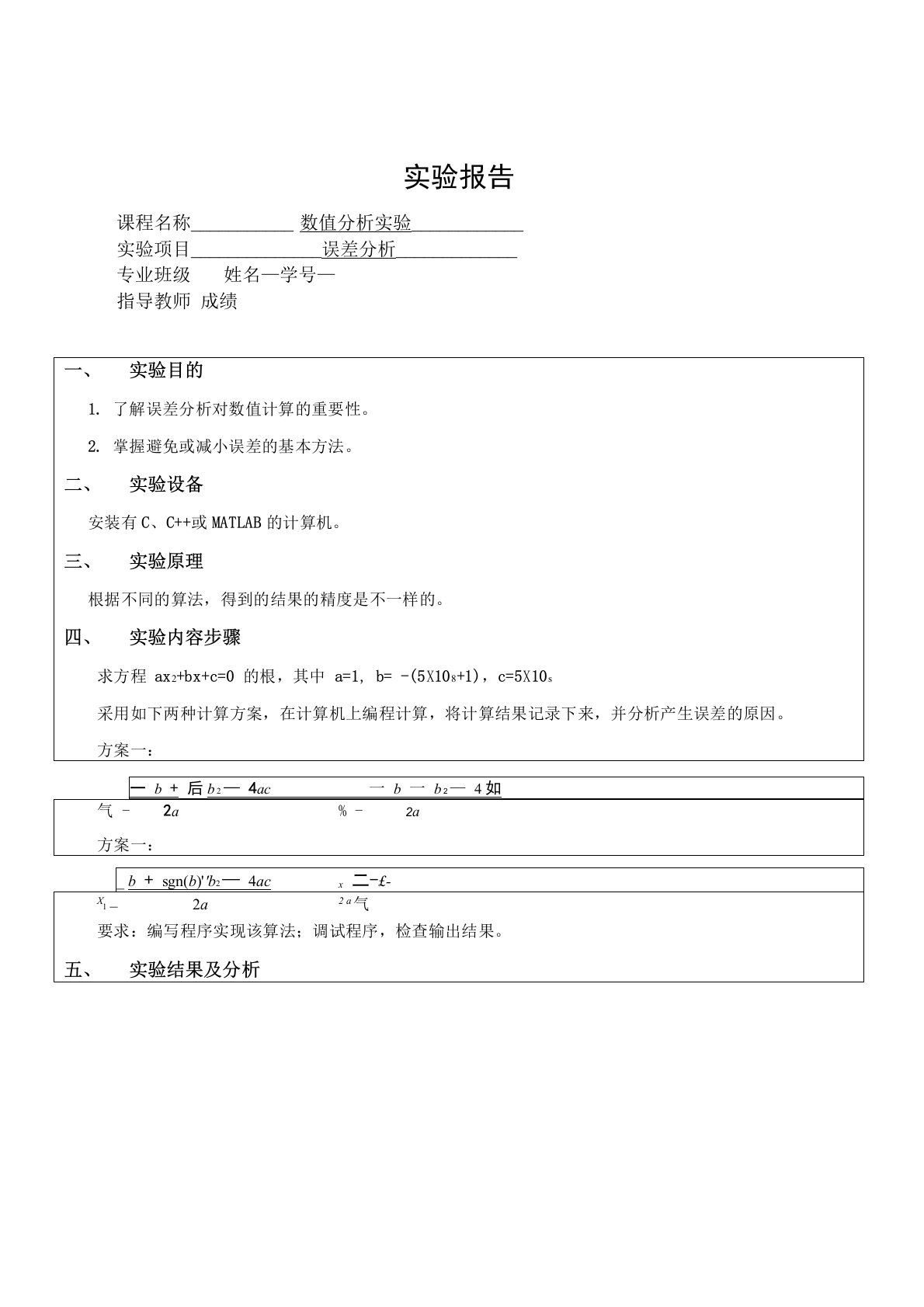 数值分析实验误差分析