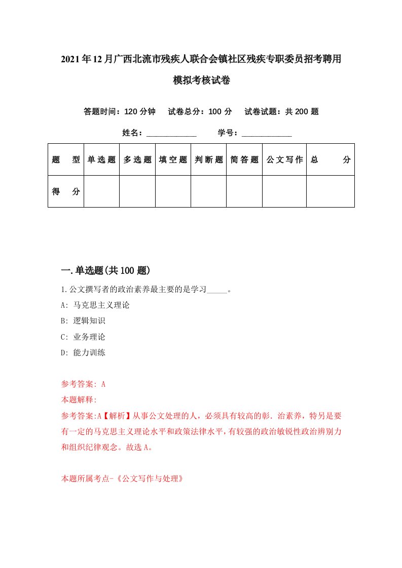 2021年12月广西北流市残疾人联合会镇社区残疾专职委员招考聘用模拟考核试卷7