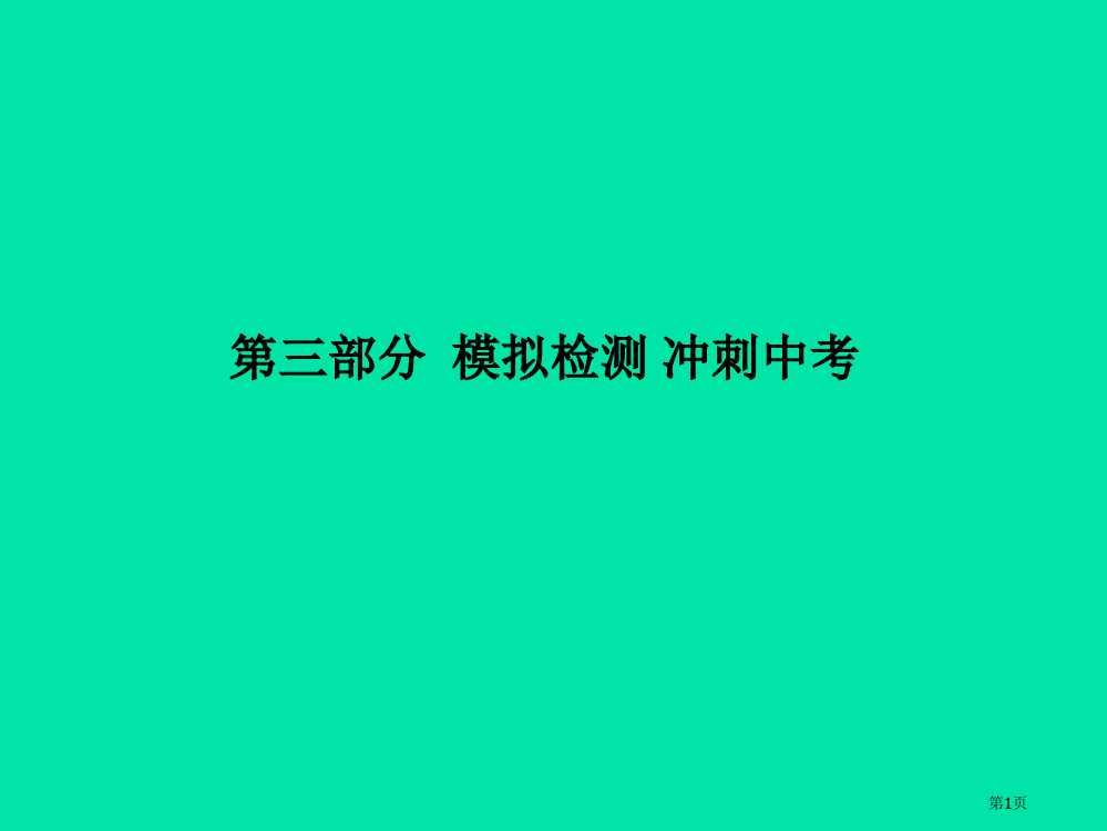 化学总复习第三部分模拟检测冲刺中考综合检测卷本市赛课公开课一等奖省名师优质课获奖PPT课件