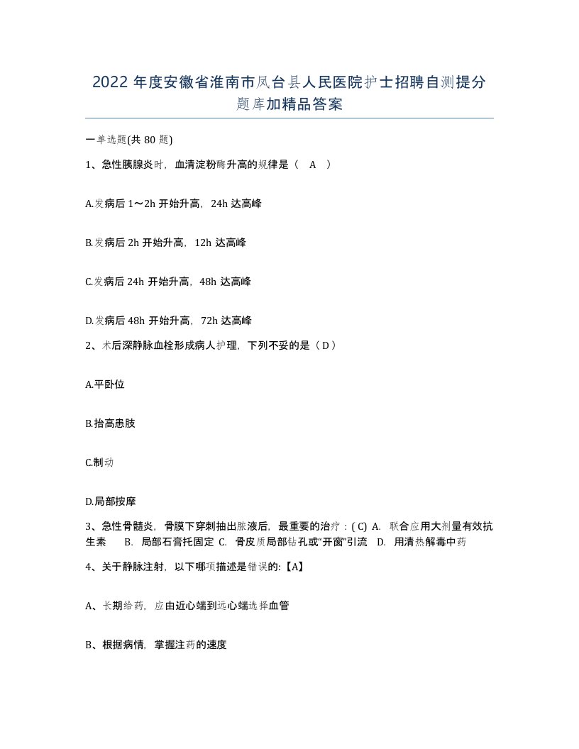 2022年度安徽省淮南市凤台县人民医院护士招聘自测提分题库加答案