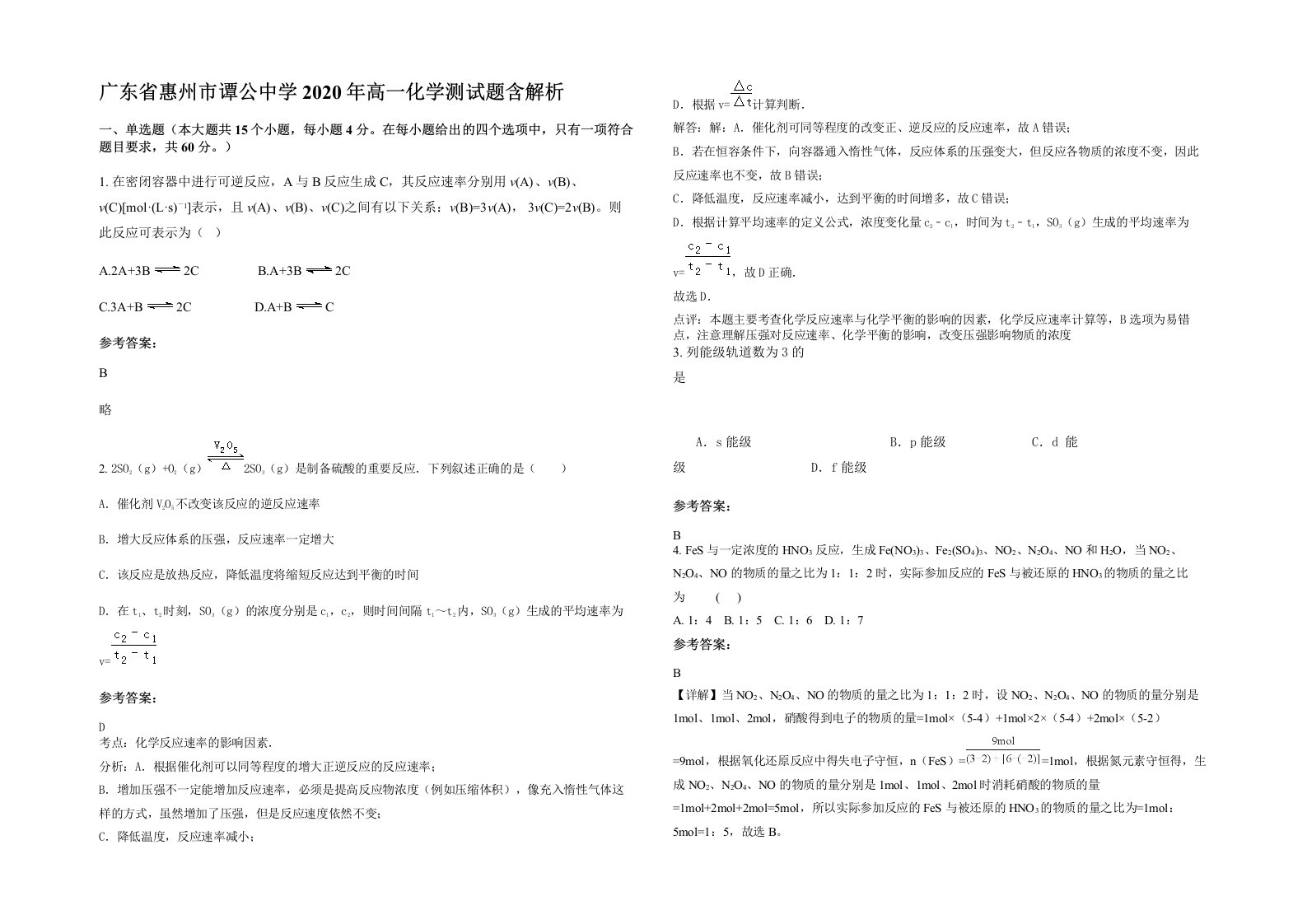 广东省惠州市谭公中学2020年高一化学测试题含解析