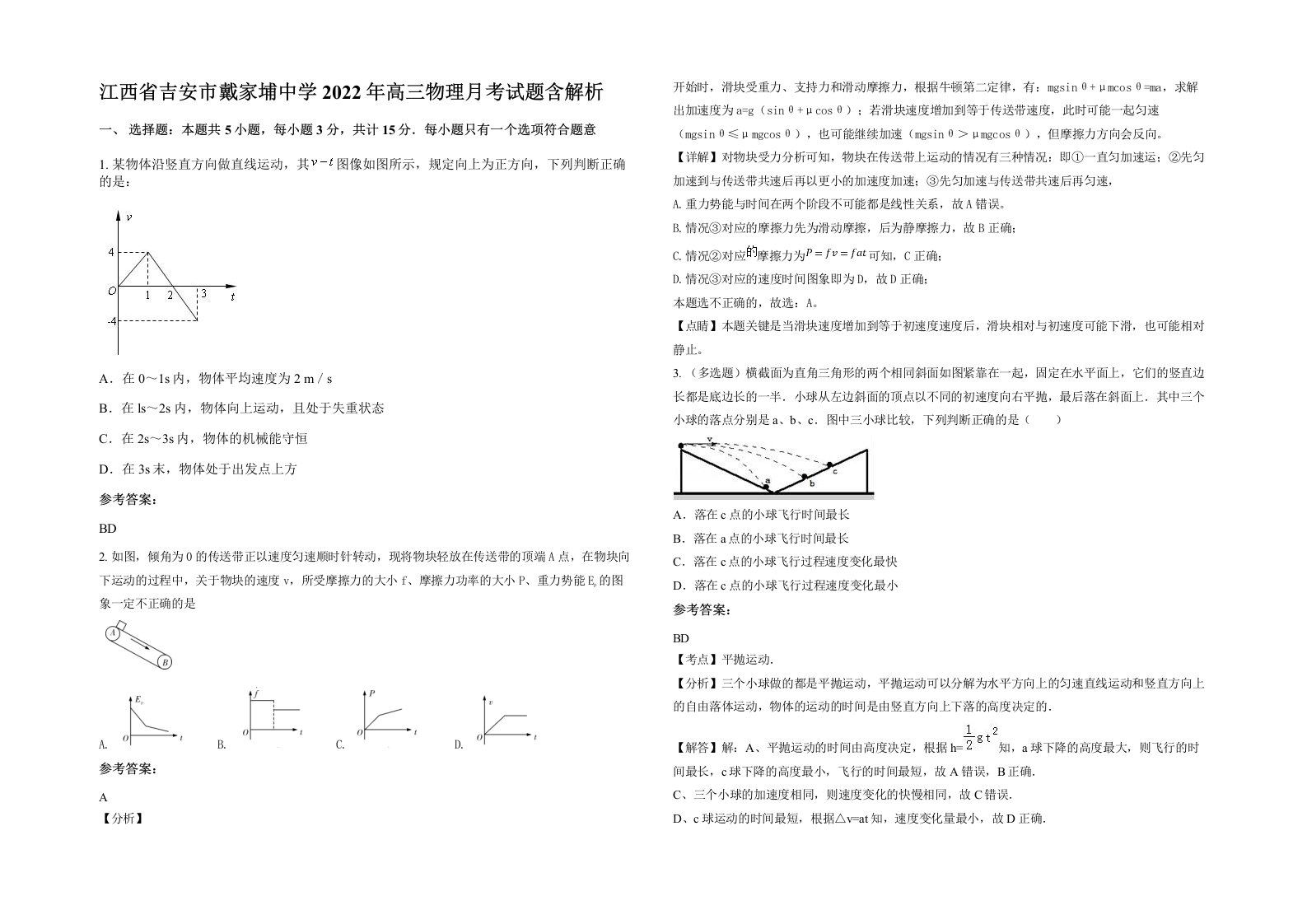 江西省吉安市戴家埔中学2022年高三物理月考试题含解析