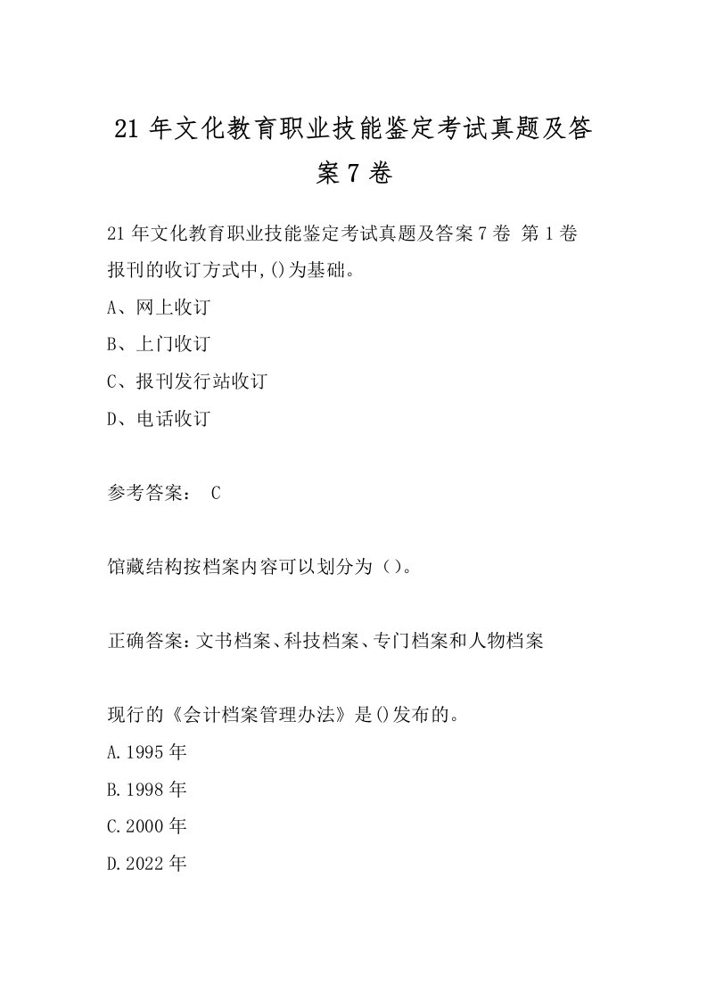 21年文化教育职业技能鉴定考试真题及答案7卷