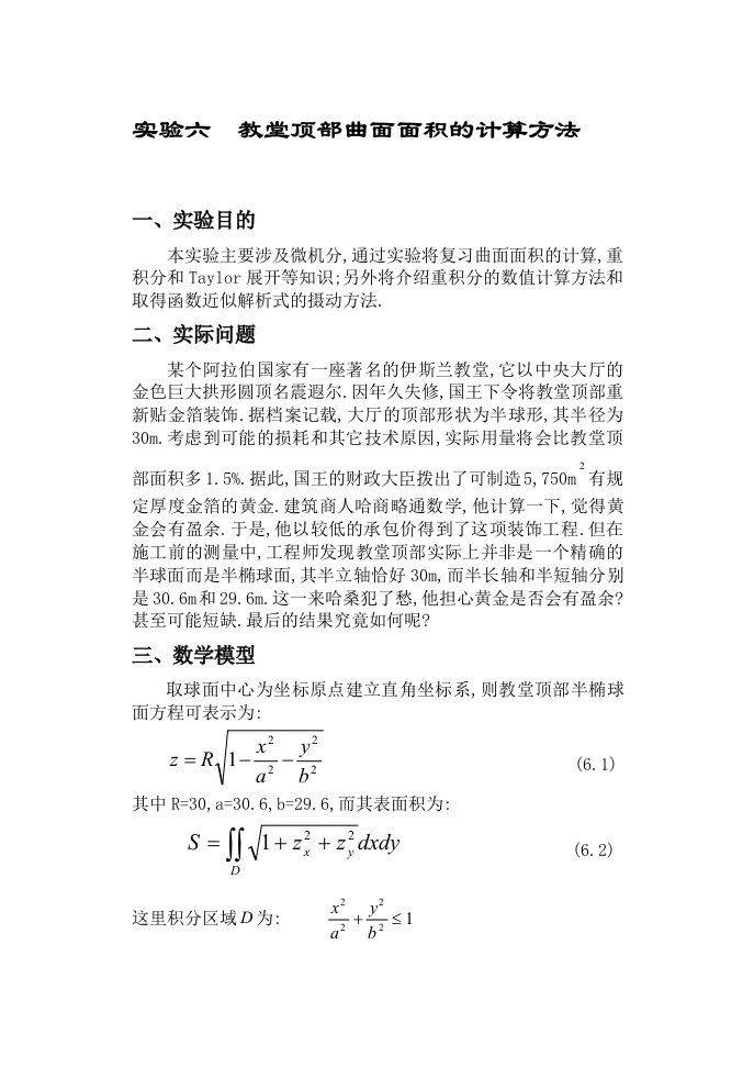 教堂顶部曲面面积的计算方法