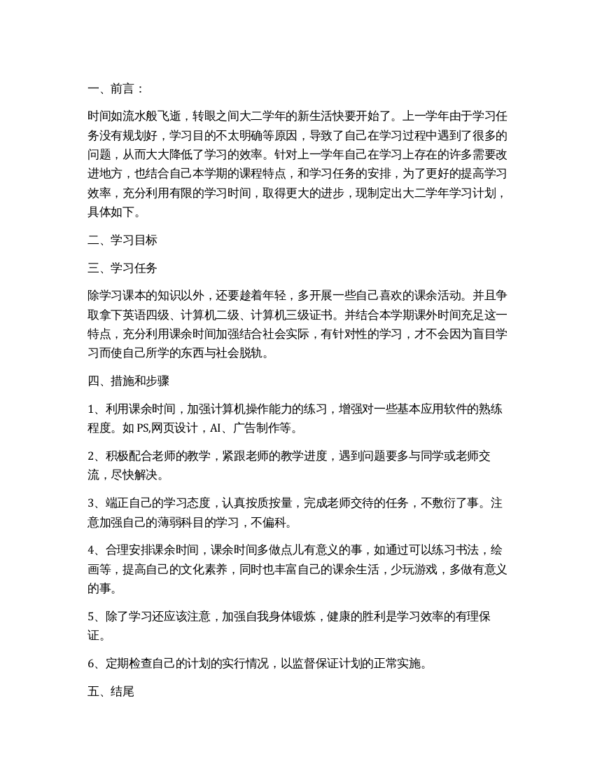 关于大二学生新学期的学习计划