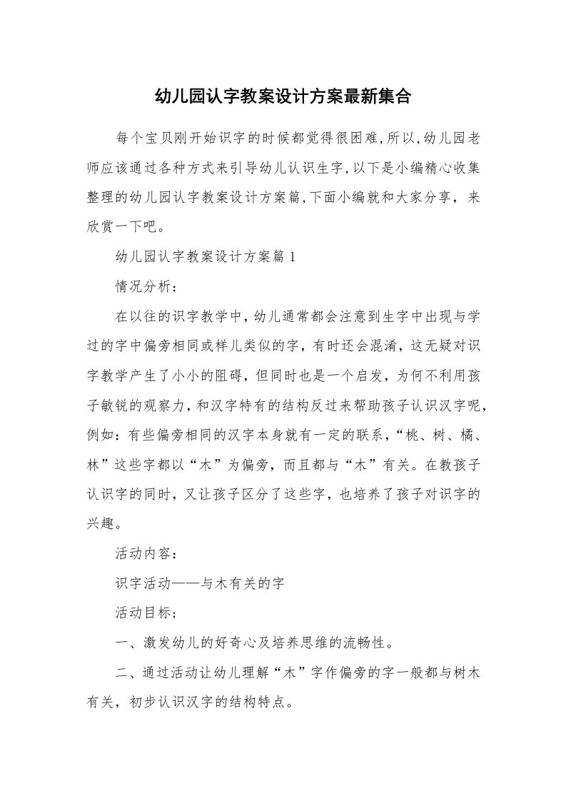 办公文秘_幼儿园认字教案设计方案最新集合