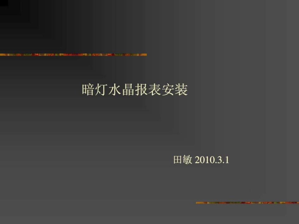 暗灯报表安装_1466124988.ppt