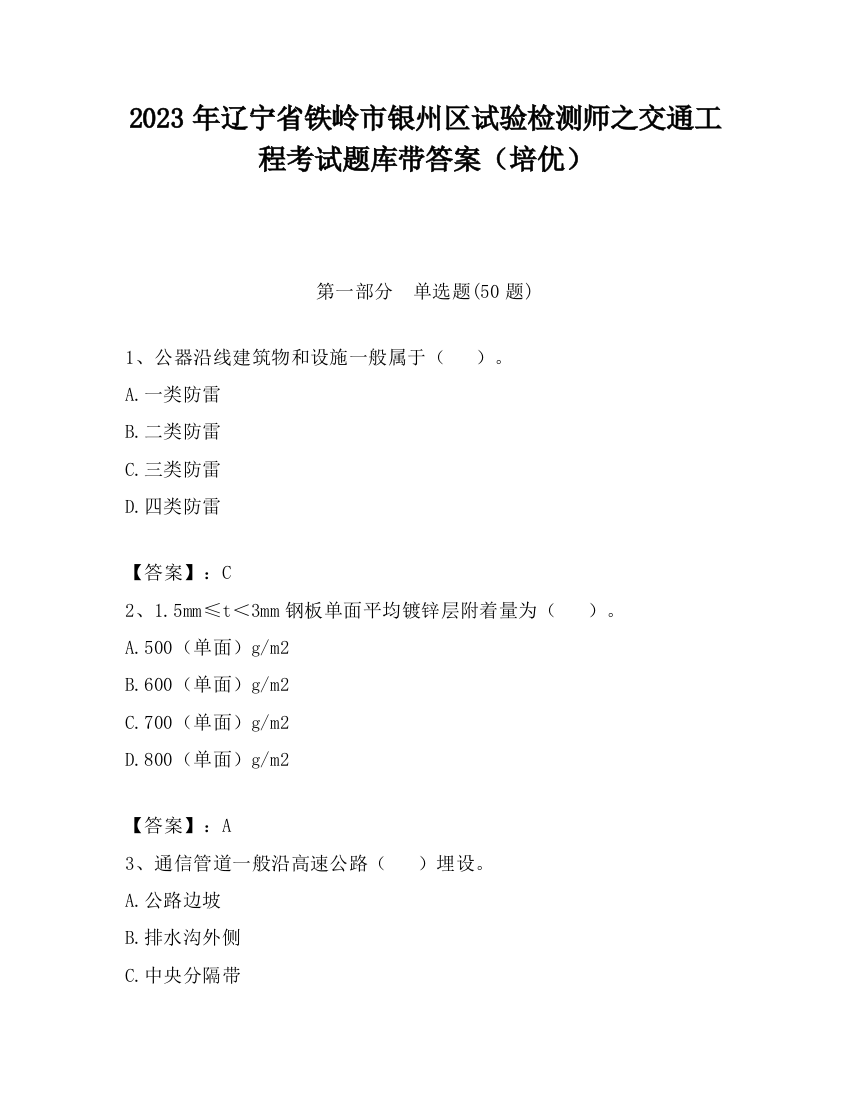 2023年辽宁省铁岭市银州区试验检测师之交通工程考试题库带答案（培优）