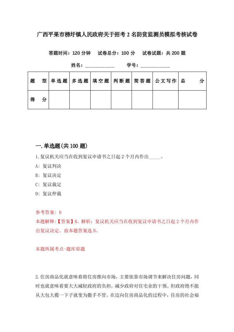 广西平果市榜圩镇人民政府关于招考2名防贫监测员模拟考核试卷6