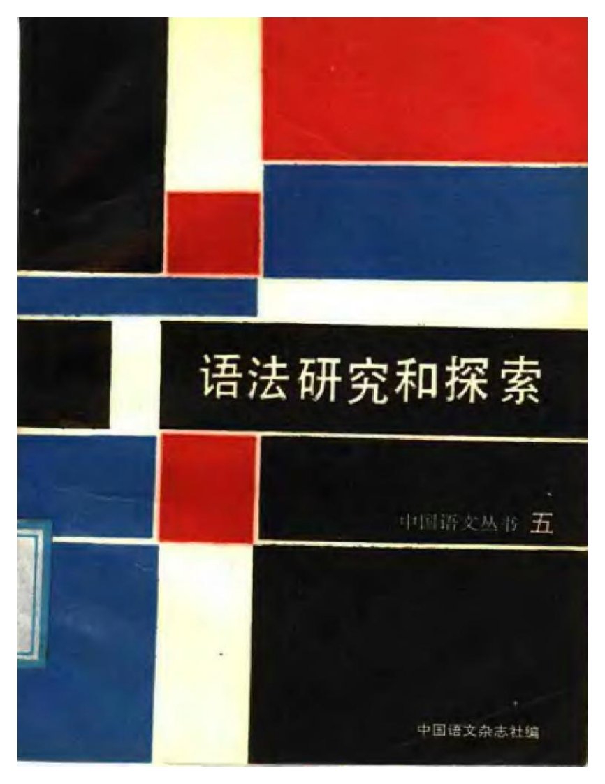 语法研究和探索（05）.pdf