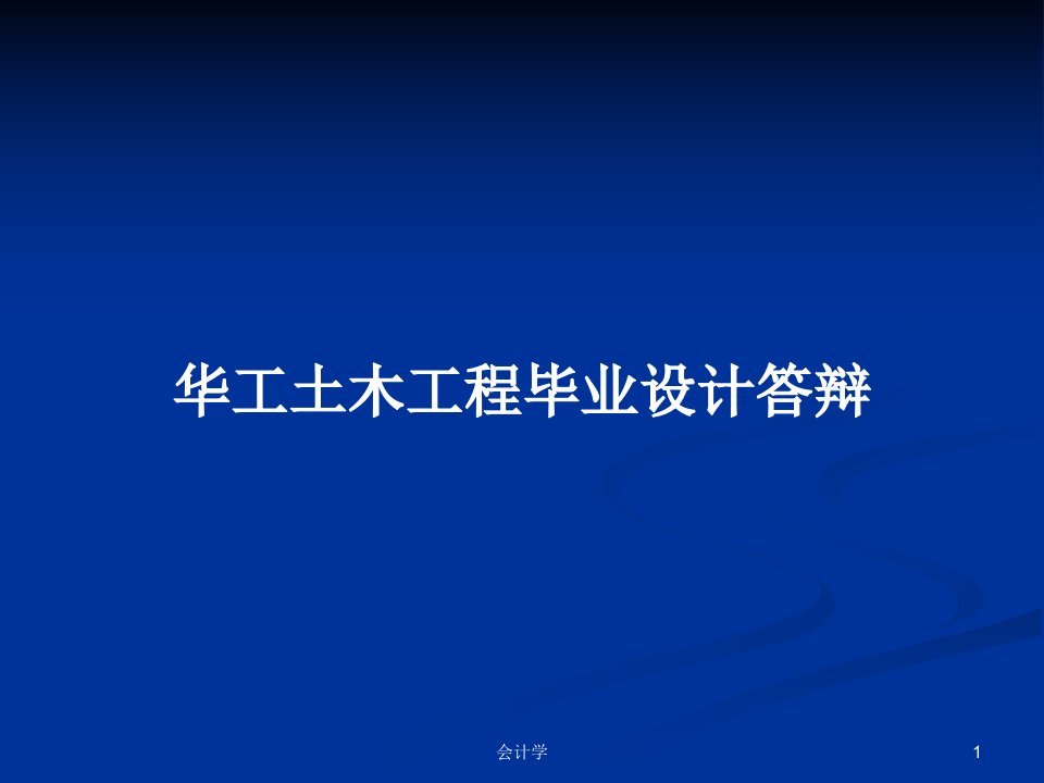 华工土木工程毕业设计答辩PPT学习教案