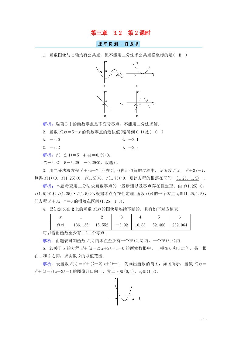 2020_2021学年新教材高中数学第三章函数3.2第2课时零点的存在性及其近似值的求法检测课时作业含解析新人教B版必修第一册