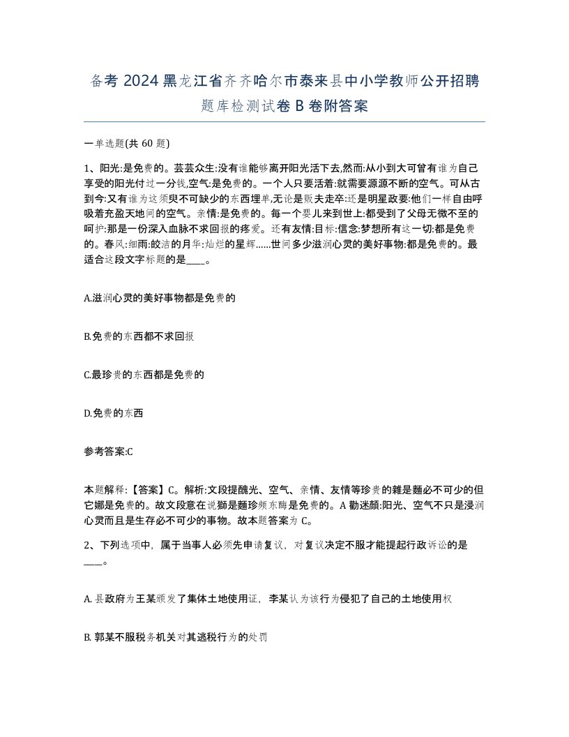 备考2024黑龙江省齐齐哈尔市泰来县中小学教师公开招聘题库检测试卷B卷附答案