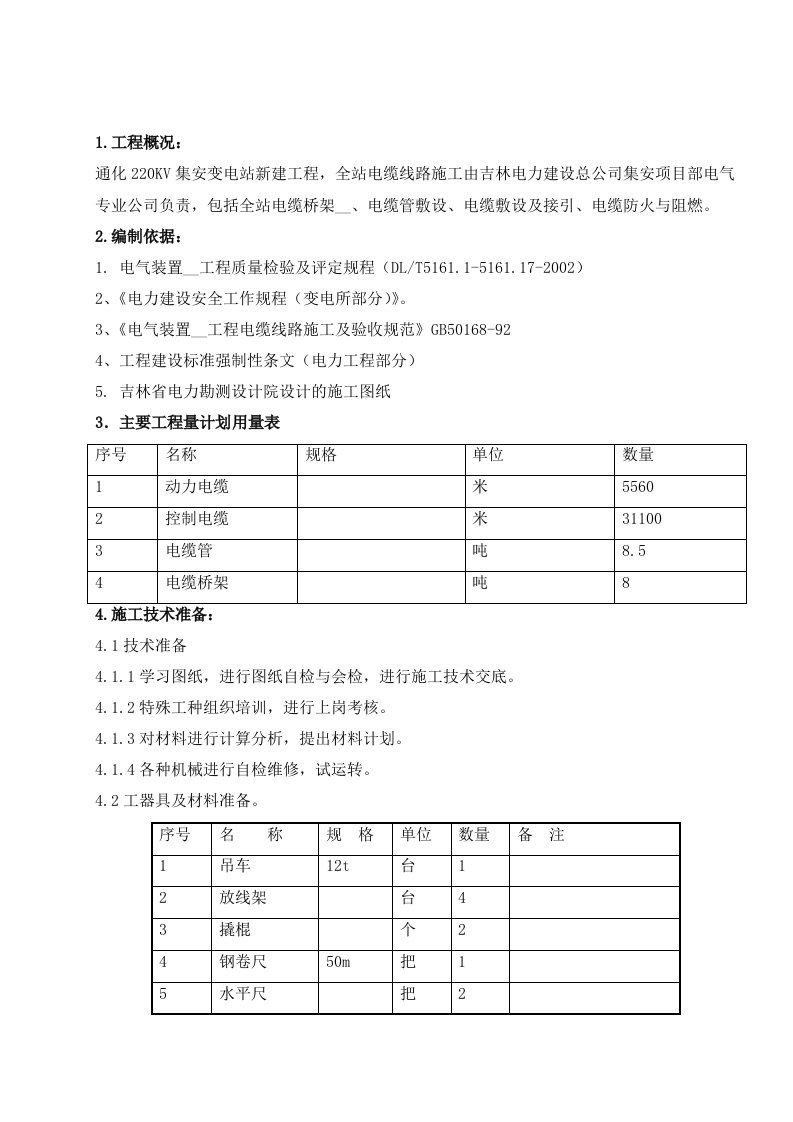 电缆线路施工方案