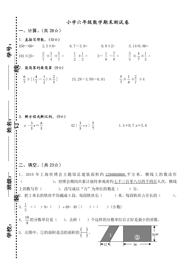 【小学中学教育精选】小学数学六年级下学期期末试卷