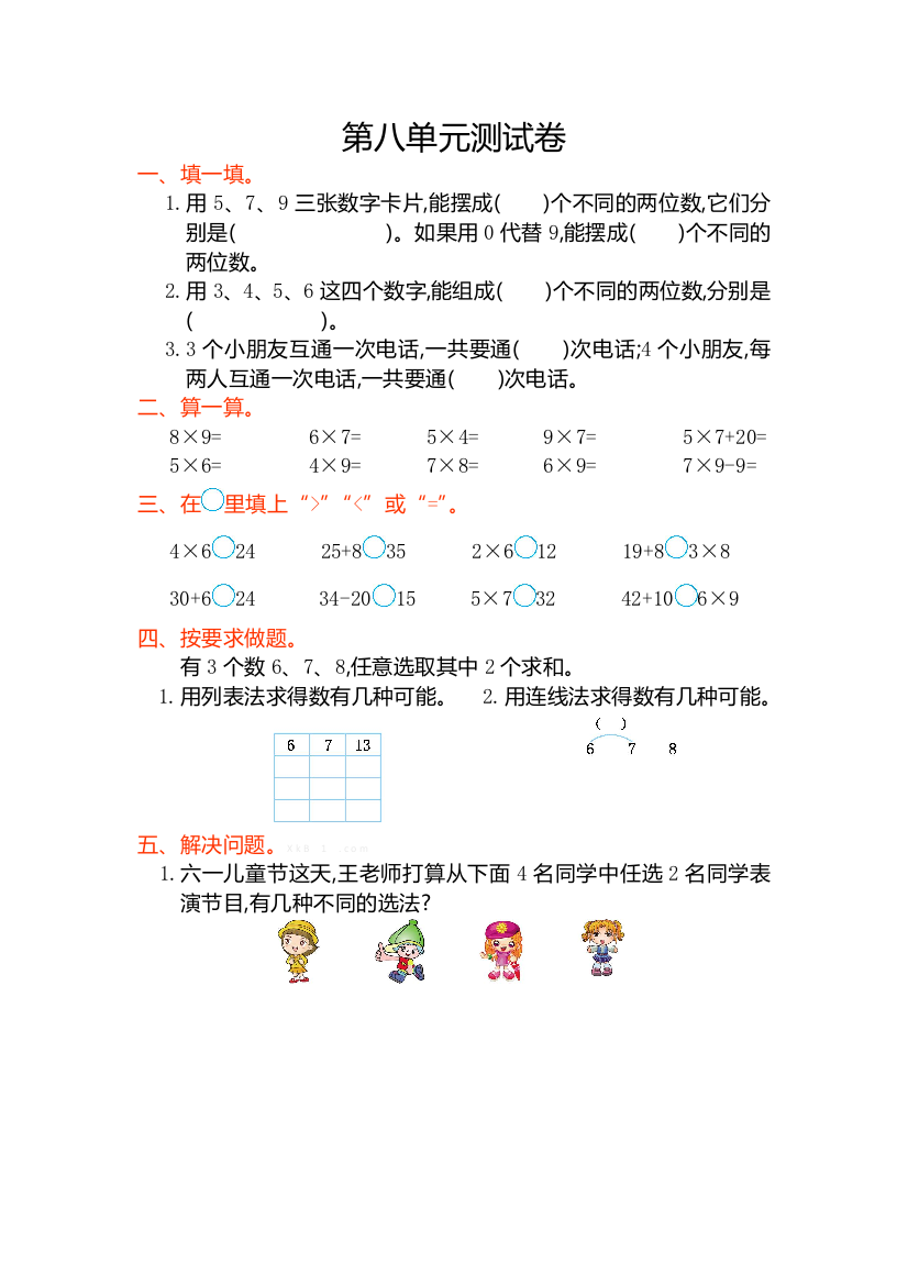 【小学精品】人教版二年级数学上册第八单元测试卷及答案