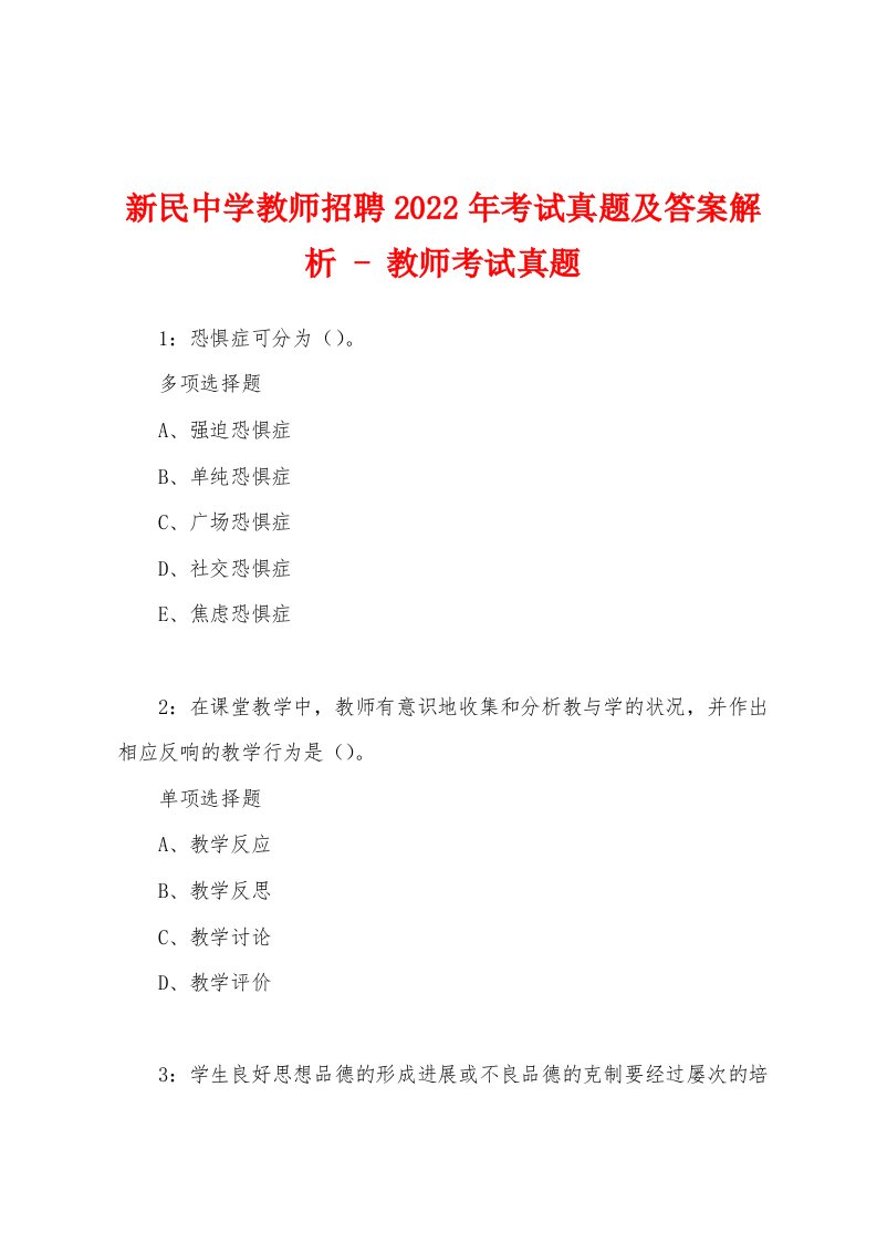 新民中学教师招聘2022年考试真题及答案解析-教师考试真题