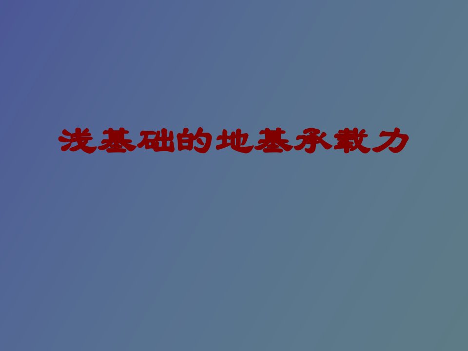 浅基础的地基承载力