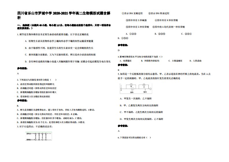 四川省乐山市罗城中学2020-2021学年高二生物模拟试题含解析