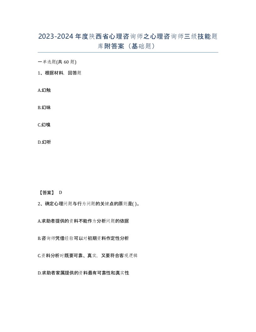 2023-2024年度陕西省心理咨询师之心理咨询师三级技能题库附答案基础题